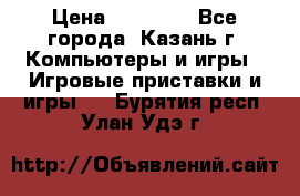 Xbox 360s freeboot › Цена ­ 10 500 - Все города, Казань г. Компьютеры и игры » Игровые приставки и игры   . Бурятия респ.,Улан-Удэ г.
